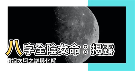 全陰八字|八字全陰 什麼是四柱全陰，有什麼不好之處？